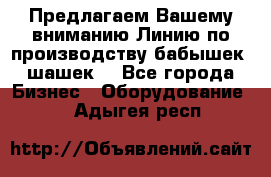 Предлагаем Вашему вниманию Линию по производству бабышек (шашек) - Все города Бизнес » Оборудование   . Адыгея респ.